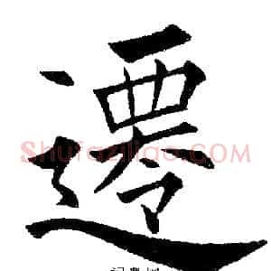 迁
