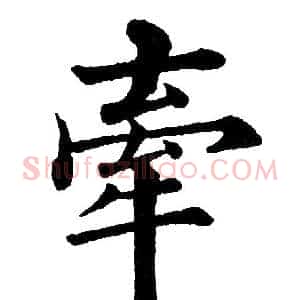牵