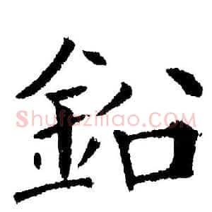 鉛