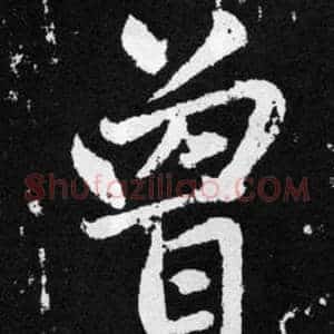 曾