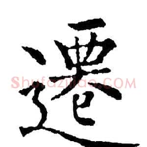 遷