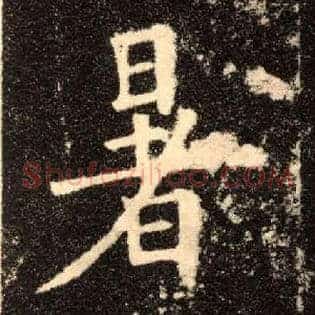 暑