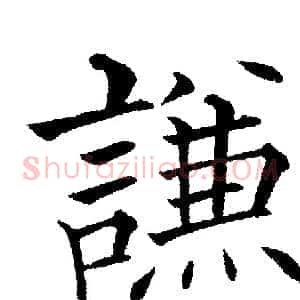 謙
