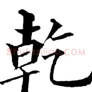 乾