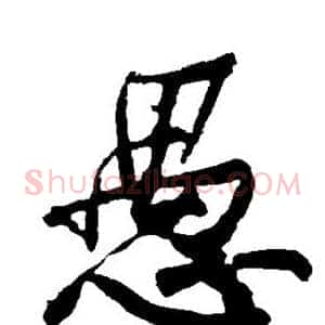 愚