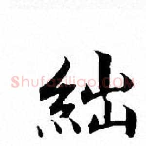 絀
