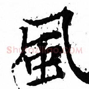 風