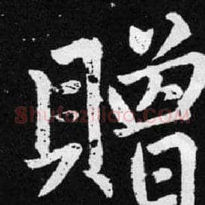 赠