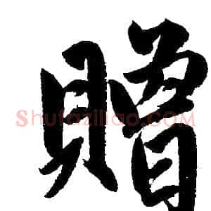 贈