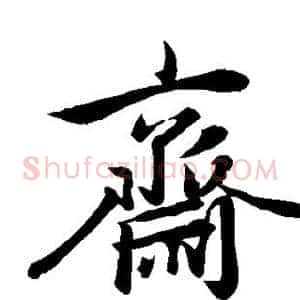 斋