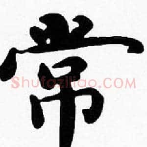 常