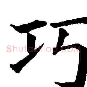 巧