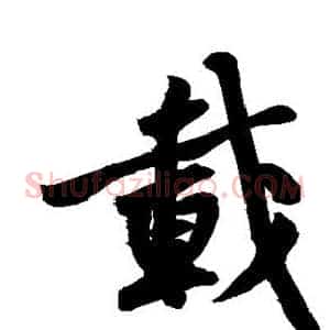 载