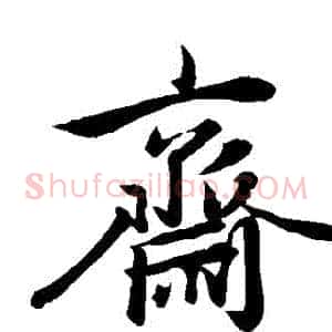 齋