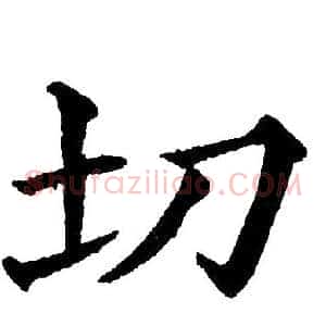 切