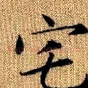 宅