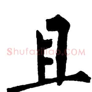且