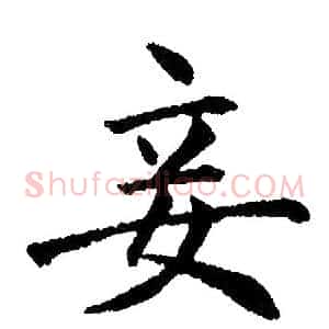 妾