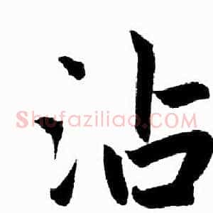 沾