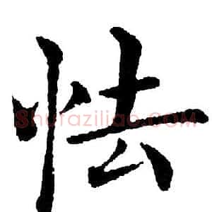 怯