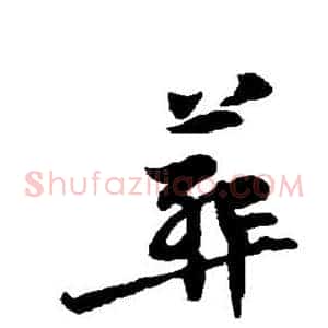 葬