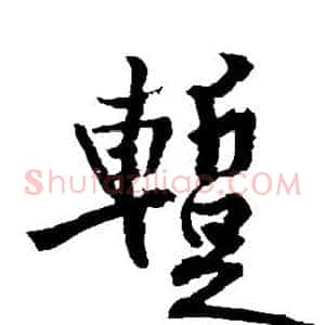 暂