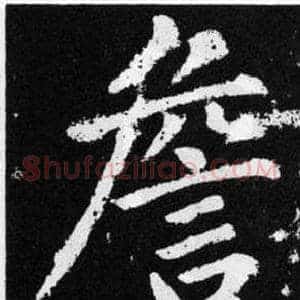 詹