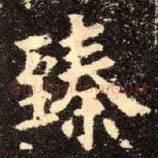 臻