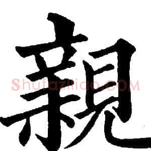 親