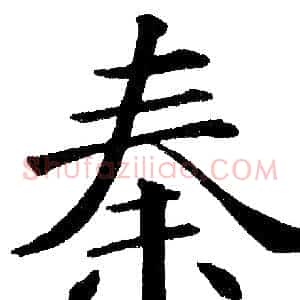 秦