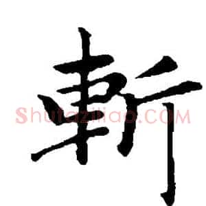 斩