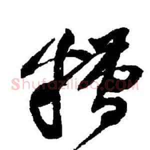 糟