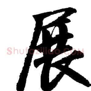 展