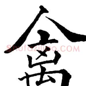 禽