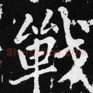 戰