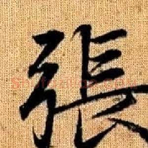 張