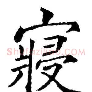 寝
