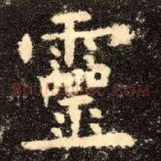 靈