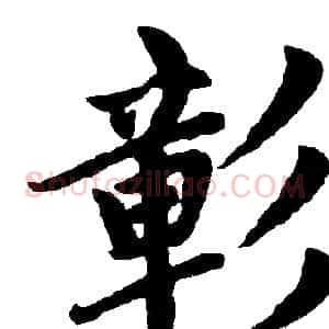 彰