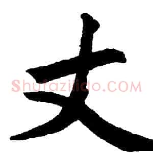 丈