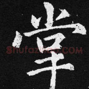 掌