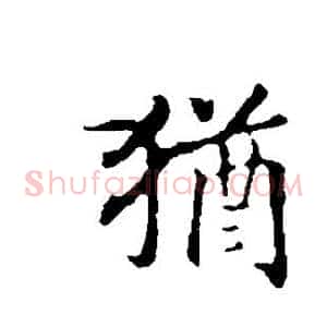 犹