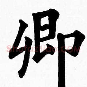 卿