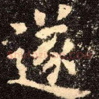 遂