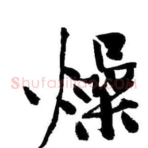 燥