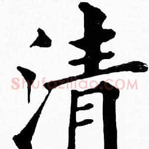 清