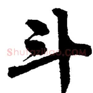 斗