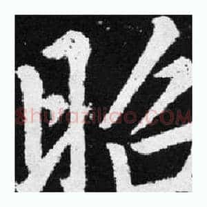 昭