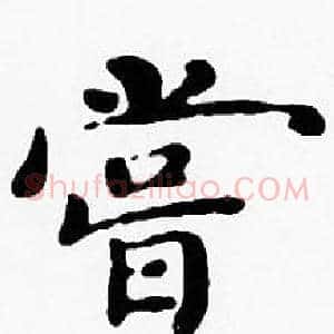 嘗