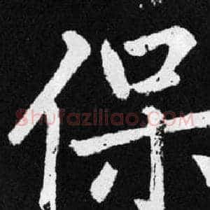 保